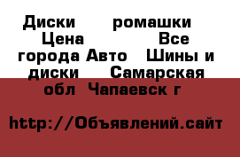 Диски R16 (ромашки) › Цена ­ 12 000 - Все города Авто » Шины и диски   . Самарская обл.,Чапаевск г.